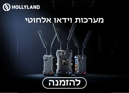 מערכות וידאו אלחוטי Hollyland