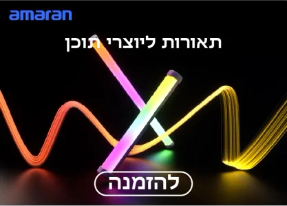 תאורות ליוצרי תוכן Amaran