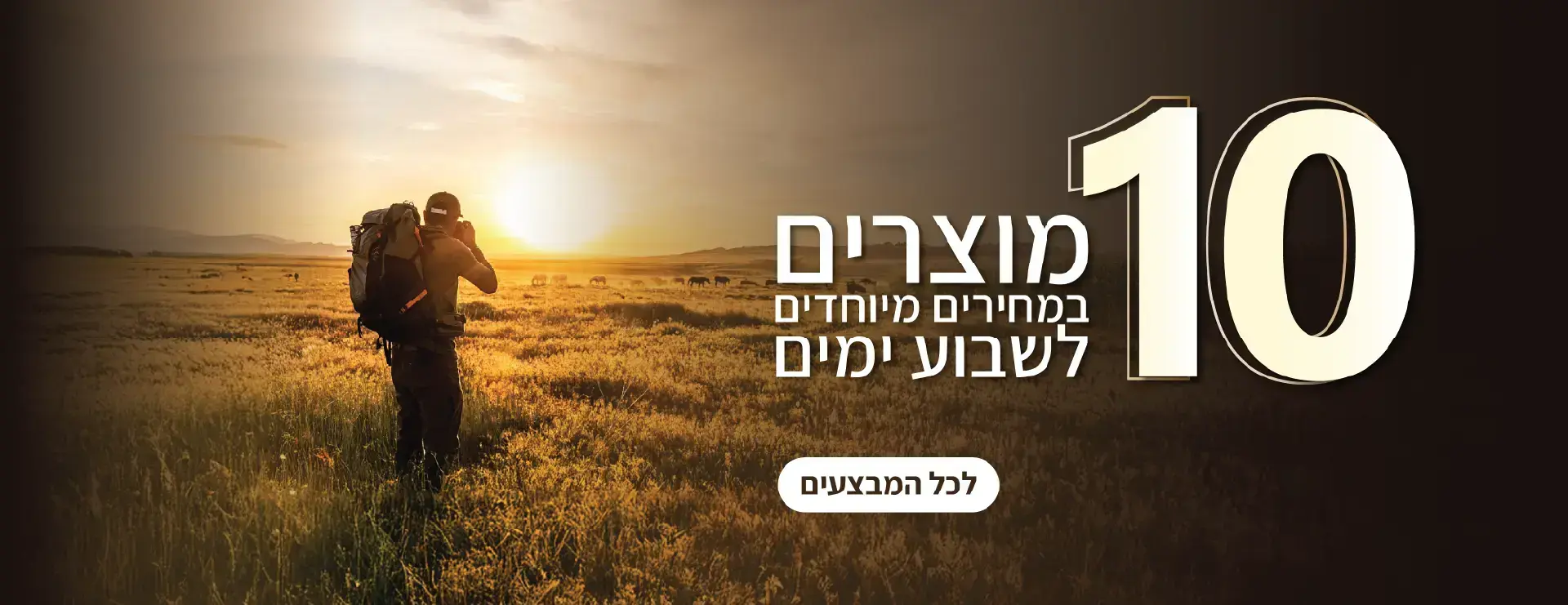מבצעי השבוע