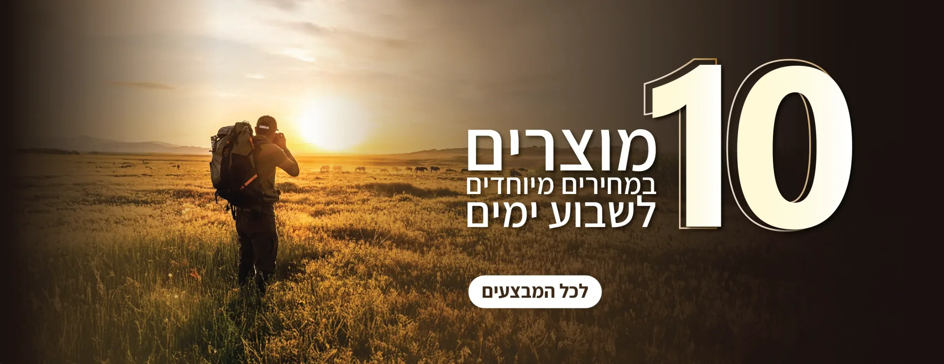 מבצעי השבוע