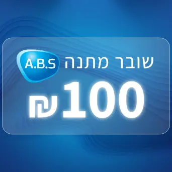 שובר מתנה בסך 100 שקלים
