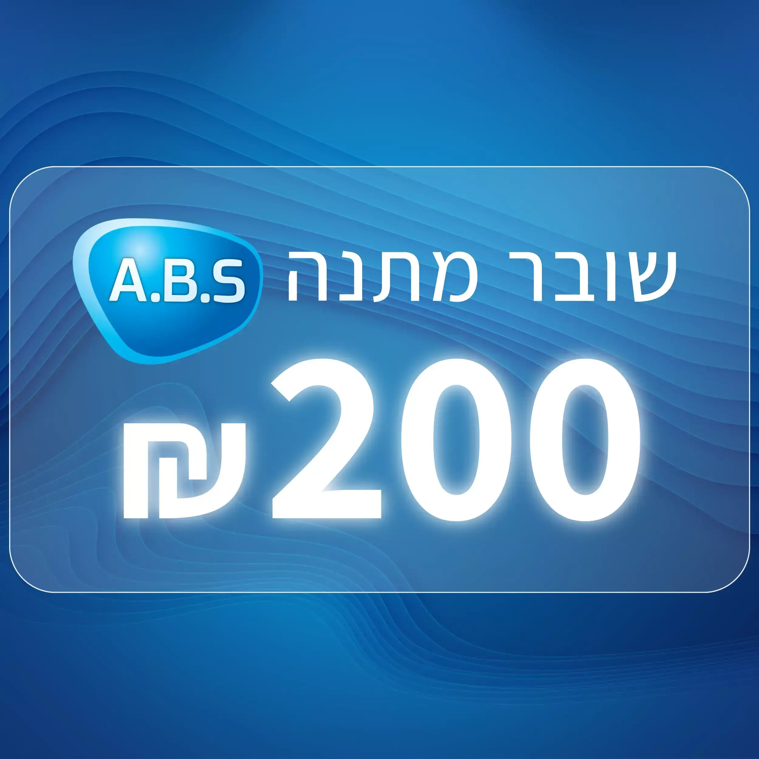 שובר מתנה בסך 200 שקלים
