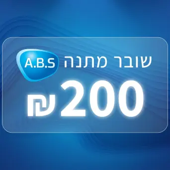 שובר מתנה בסך 200 שקלים
