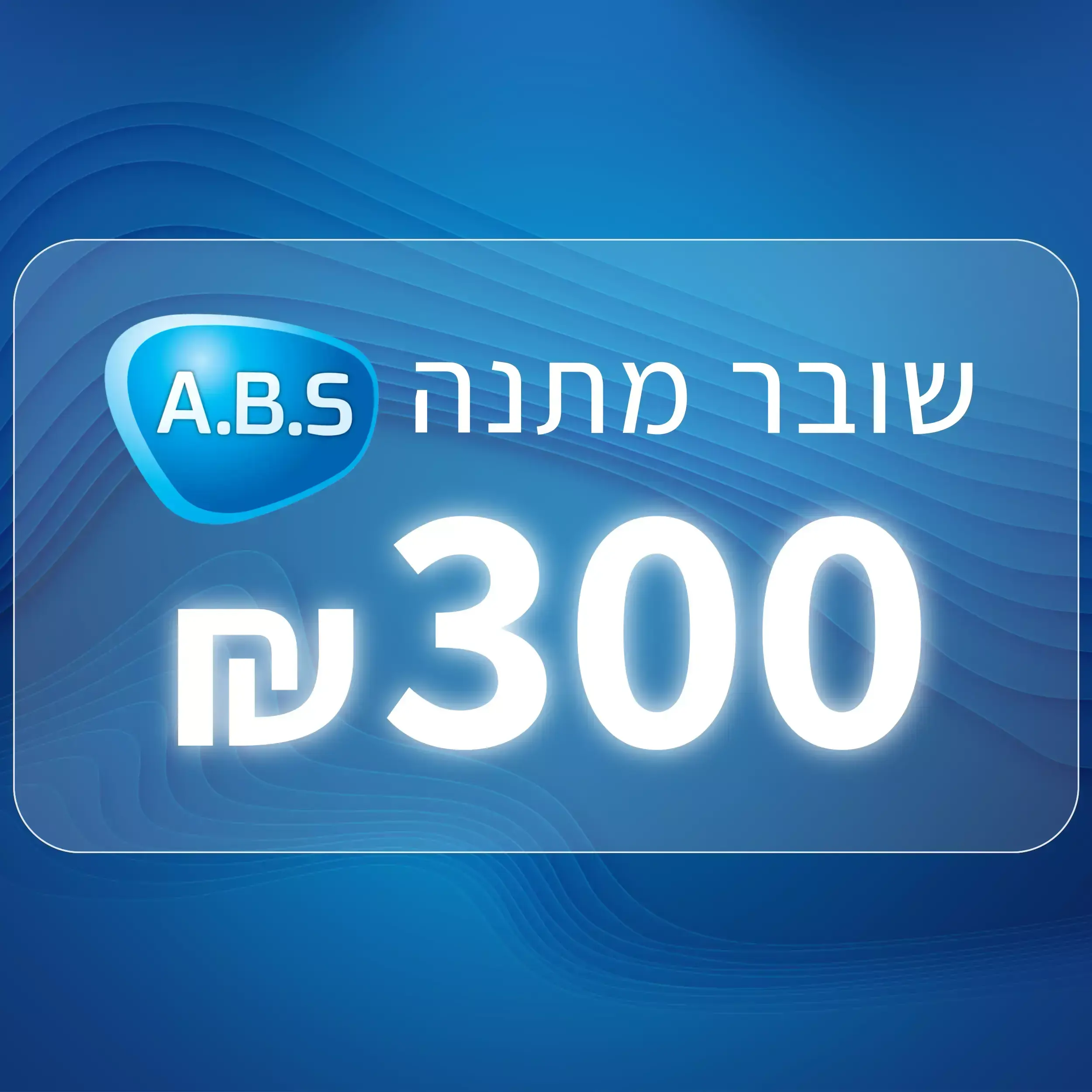 שובר מתנה בסך 300 שקלים