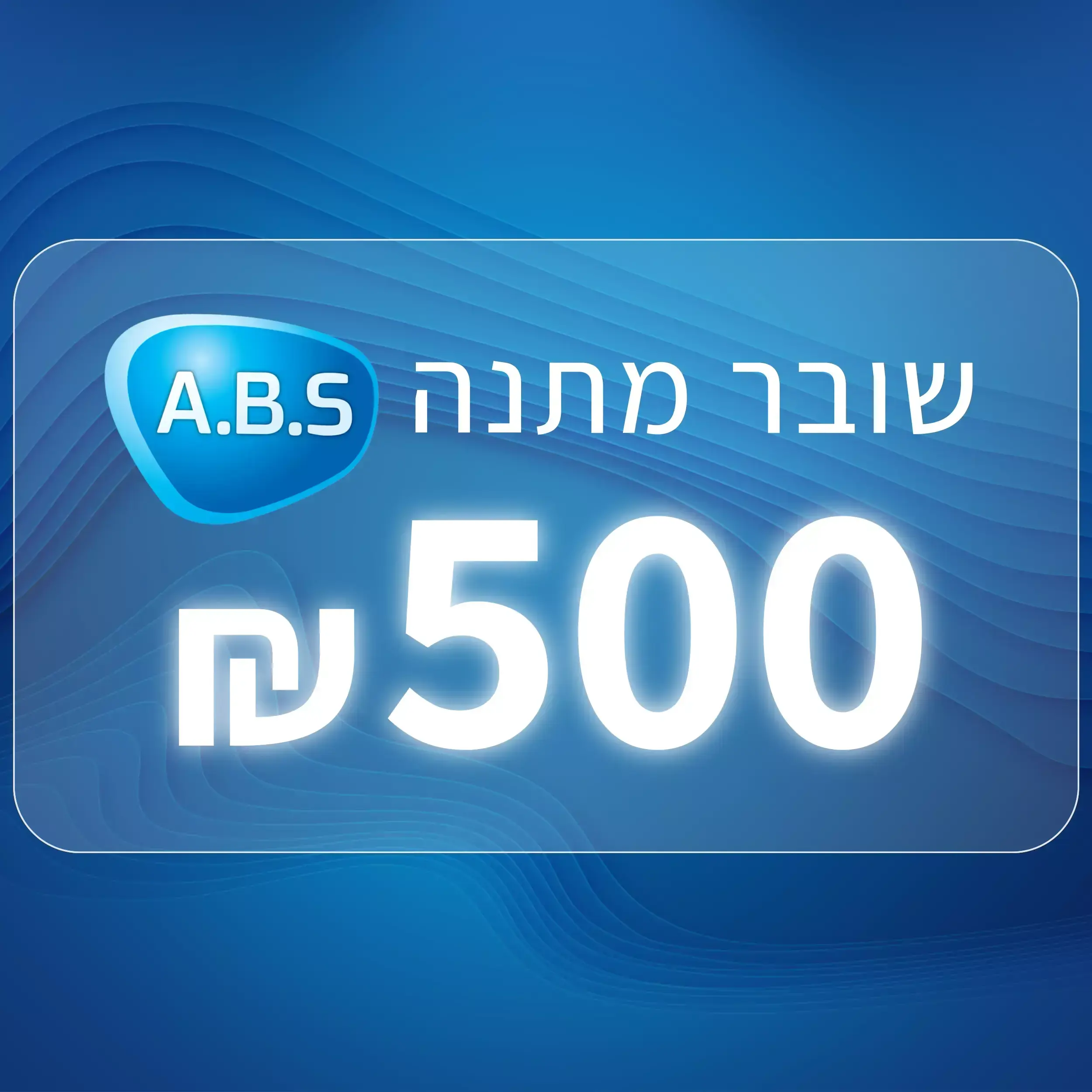 שובר מתנה בסך 500 שקלים