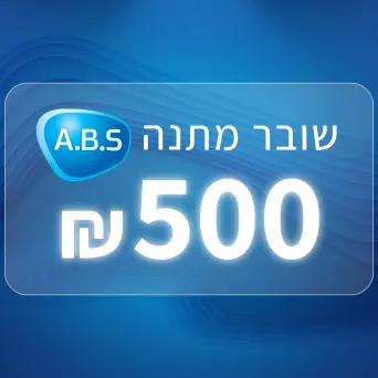 שובר מתנה בסך 500 שקלים