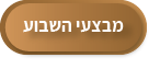 מבצעי השבוע