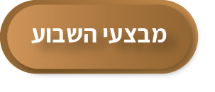 מבצעי השבוע